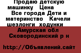 Продаю детскую машинку › Цена ­ 500 - Все города Дети и материнство » Качели, шезлонги, ходунки   . Амурская обл.,Сковородинский р-н